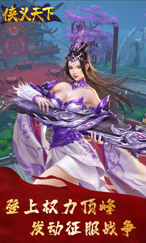 侠义天下手游