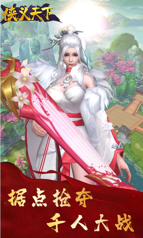 侠义天下手游