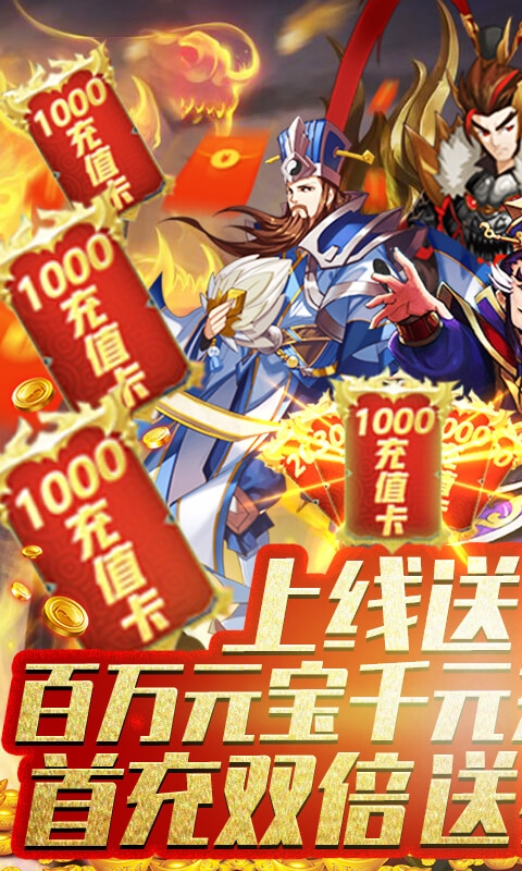 冲啊三国无限元宝版