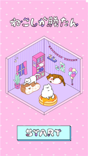 只有猫咪才能赢