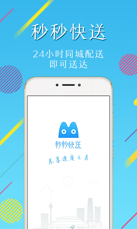 秒秒快送