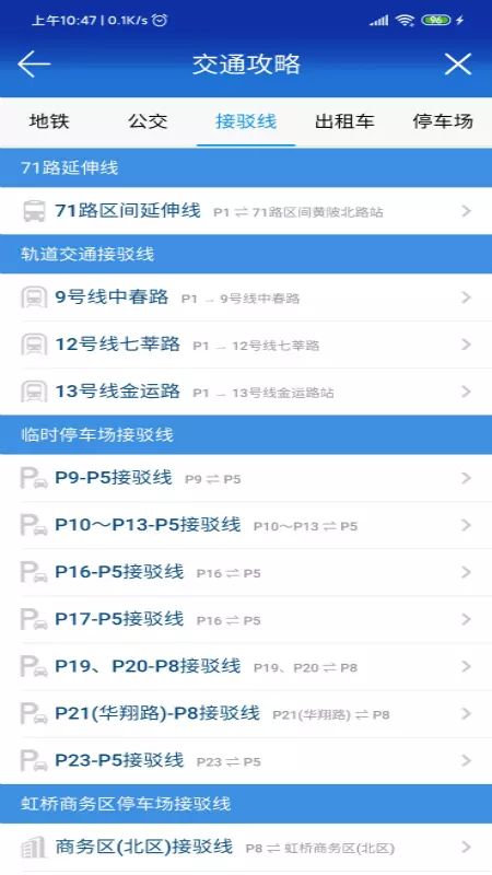 上海进博会交通