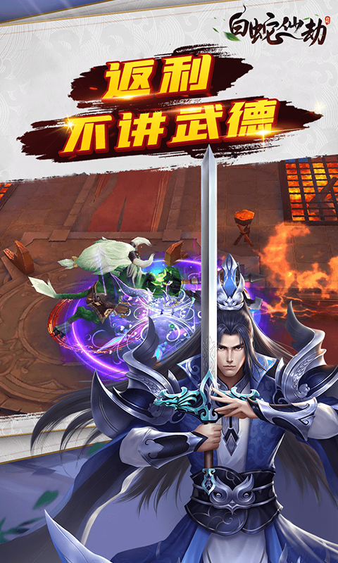 白蛇仙劫定制高返版