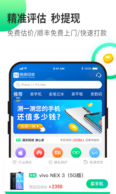 换换回收二手手机