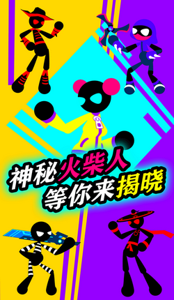 火柴人营救