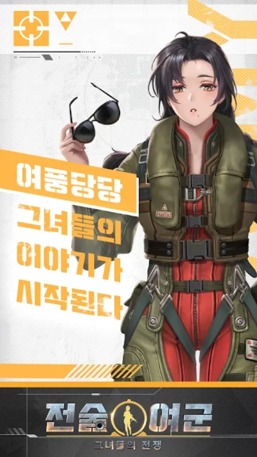 战术女将:少女们的战争