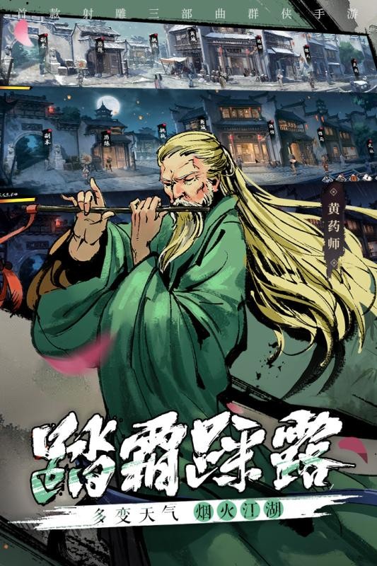 新射雕群侠传之铁血丹心九游版
