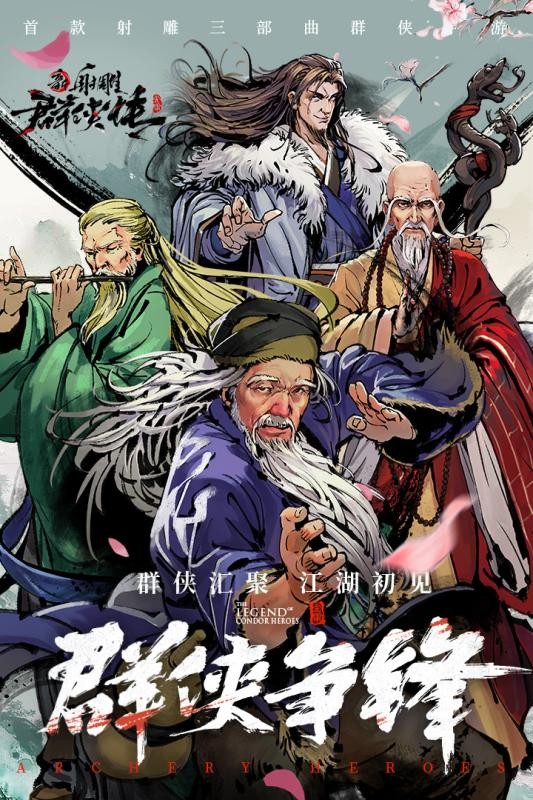 新射雕群侠传之铁血丹心九游版