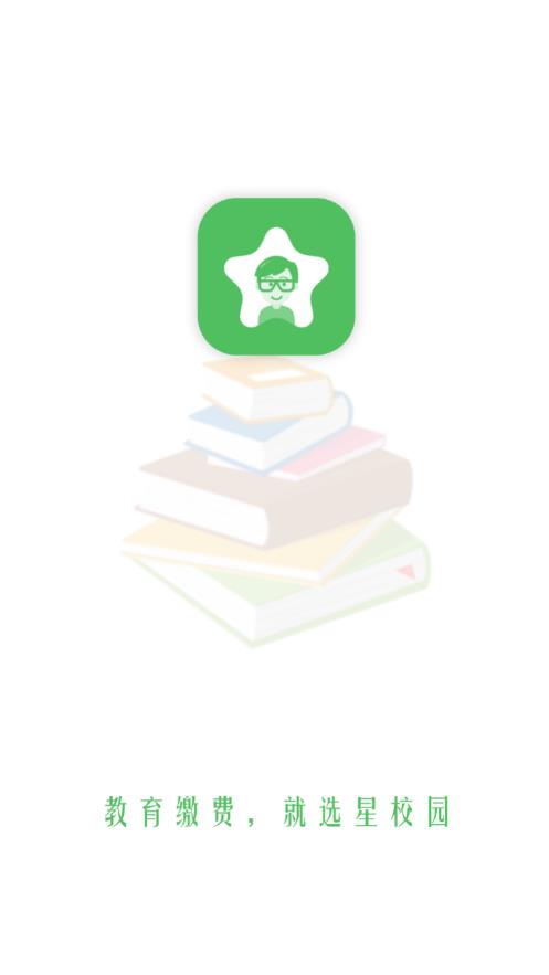 星校园(教育缴费)