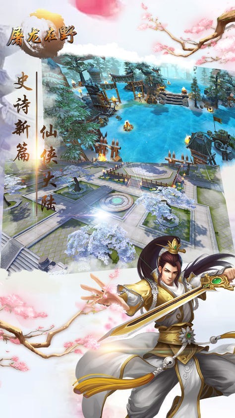 屠龙在野