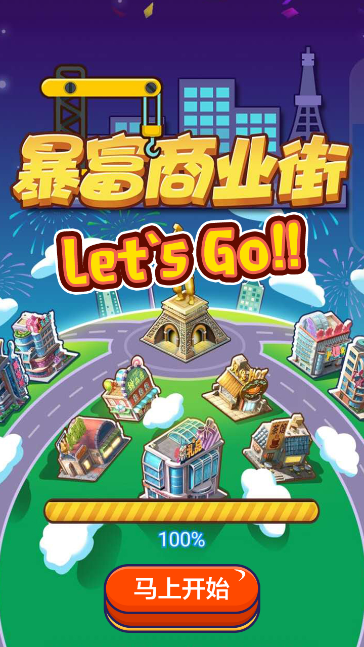 暴富商业街抖音版