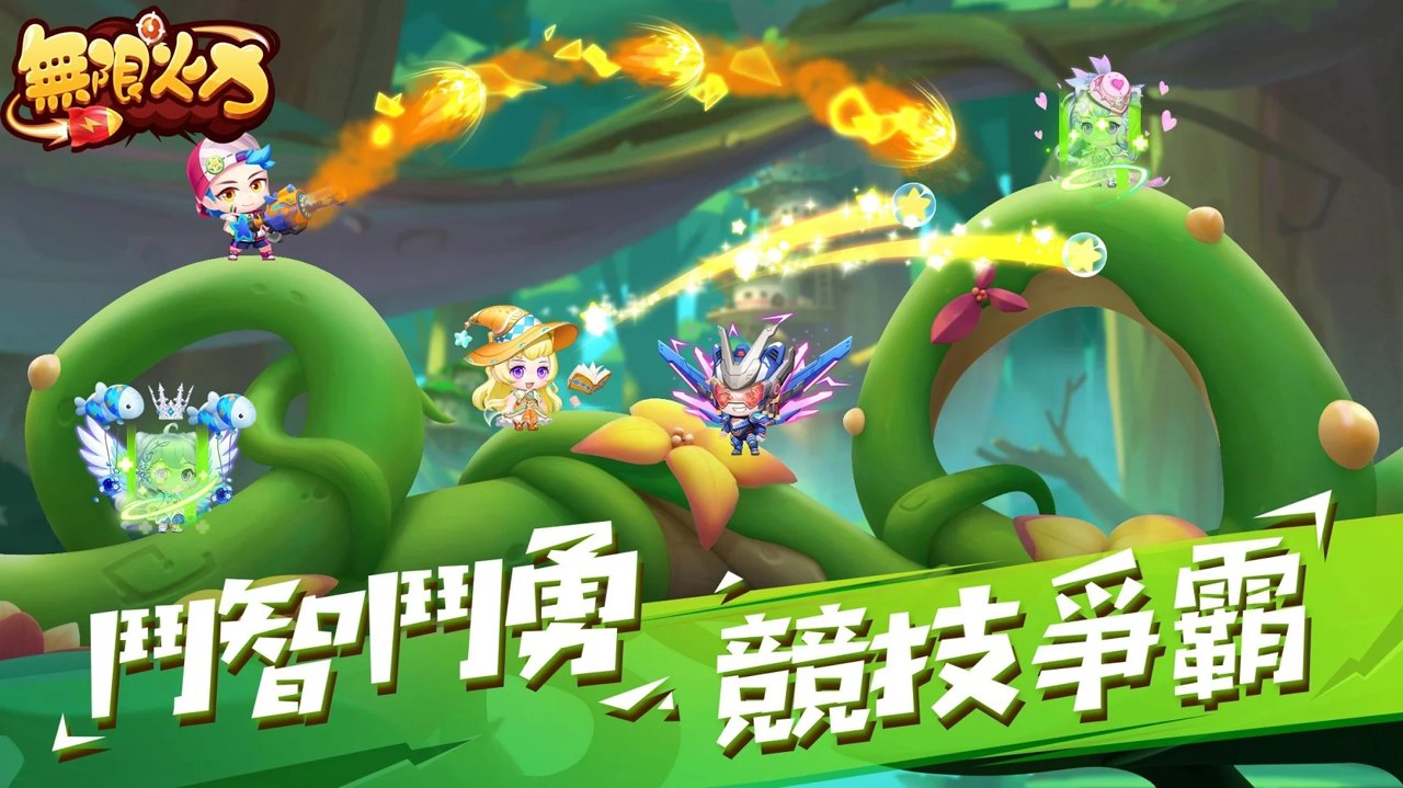 无限火力最新版
