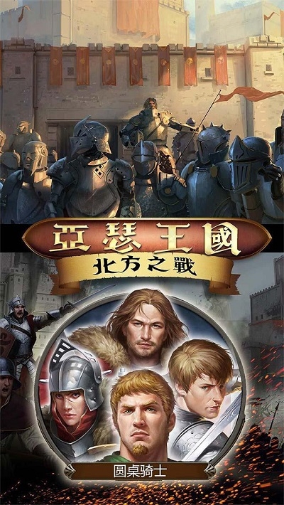 亚瑟王国北方之战最新版