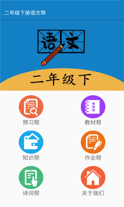 二年级下册语文帮