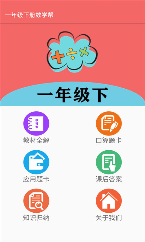 一年级下册数学帮