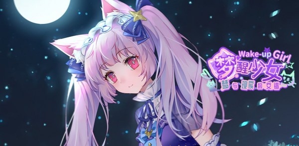 梦醒少女