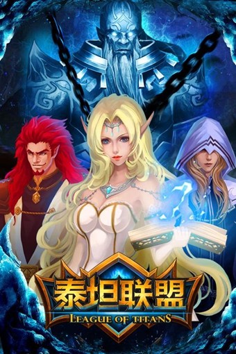 泰坦联盟九游版