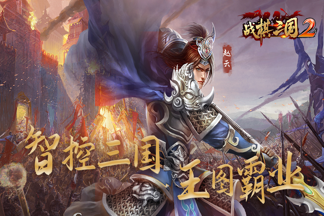 战棋三国2三星版