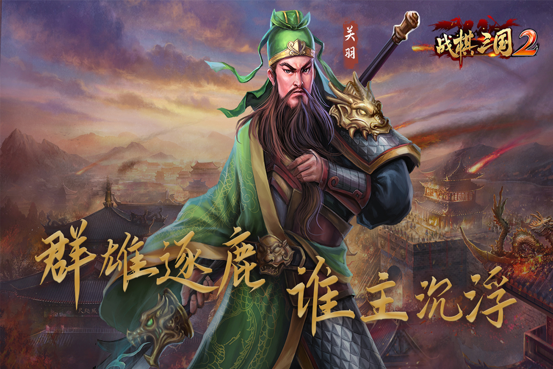 战棋三国2三星版