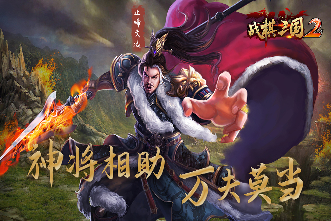 战棋三国2三星版