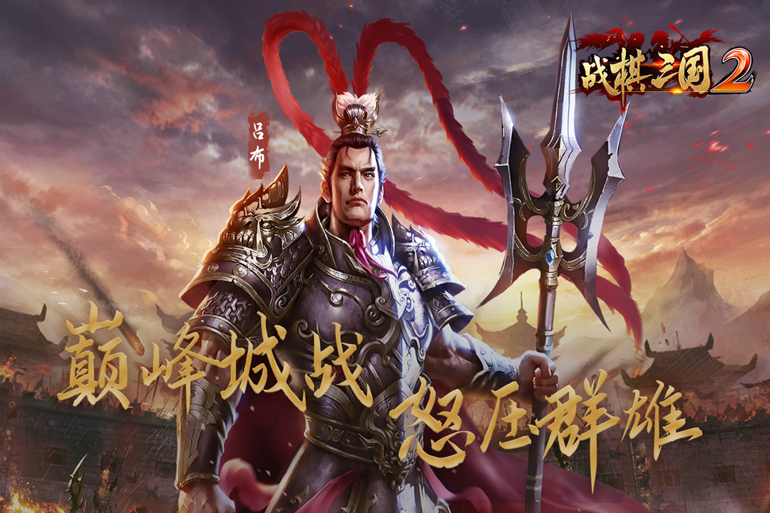 战棋三国2三星版