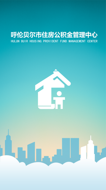 呼伦贝尔公积金