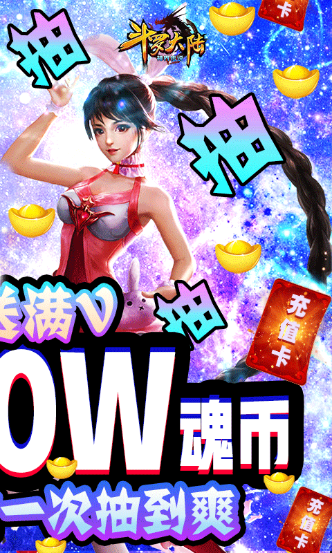 斗罗大陆神界传说送千万魂币