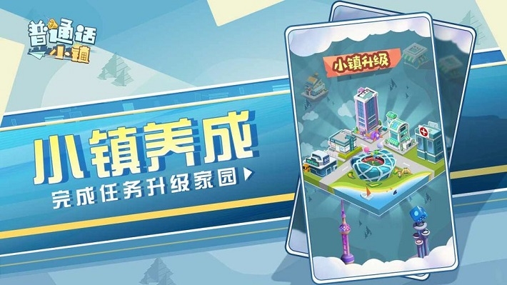 腾讯普通话小镇游戏