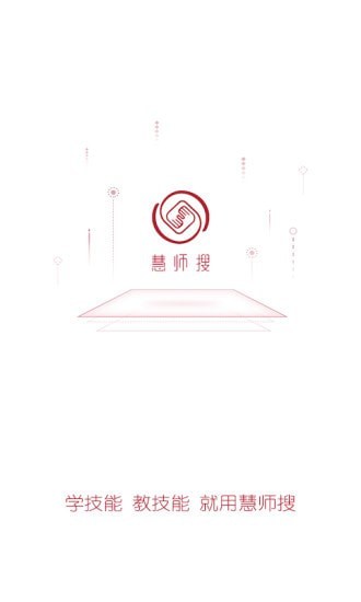 慧师搜