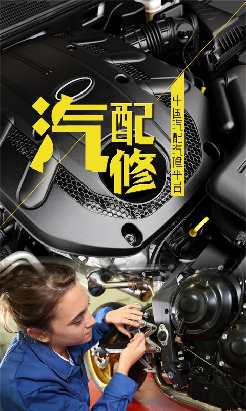 汽配汽修平台