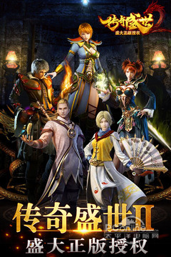 传奇盛世2