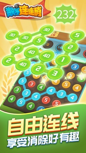 数字连连消红包版