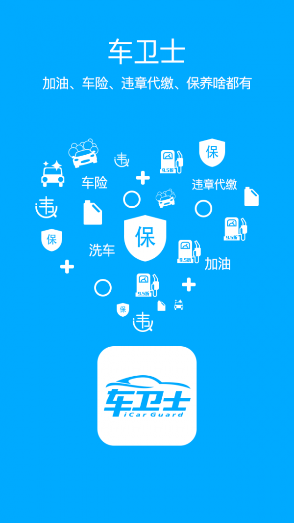 车卫士车险