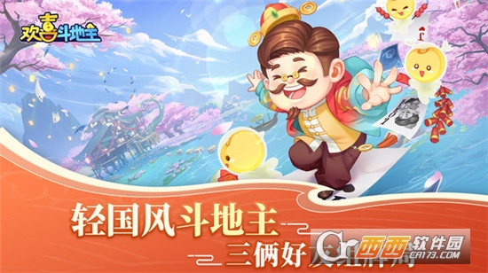 欢喜斗地主