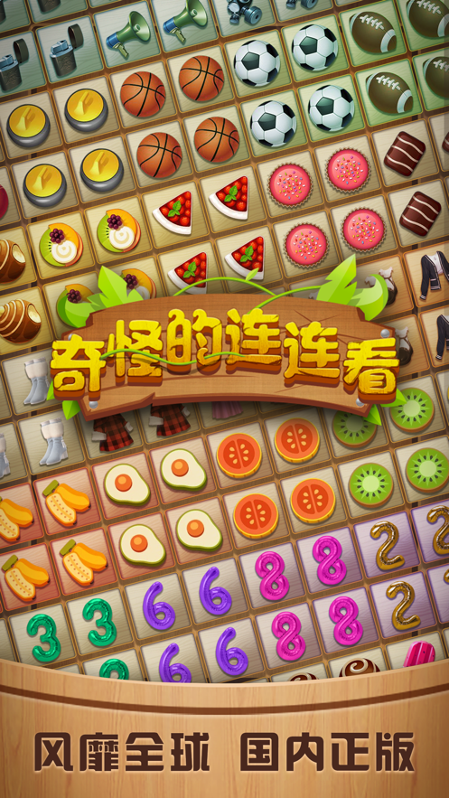 奇怪的连连看抖音版
