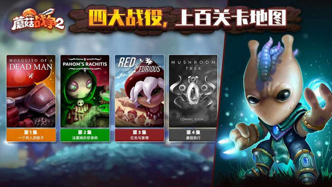蘑菇战争2免费版