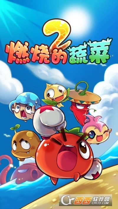 燃烧的蔬菜2