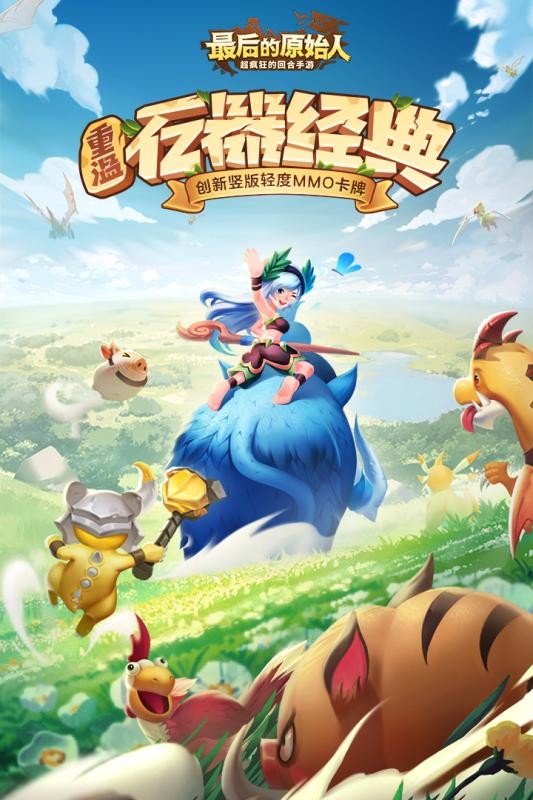 最后的原始人九游版