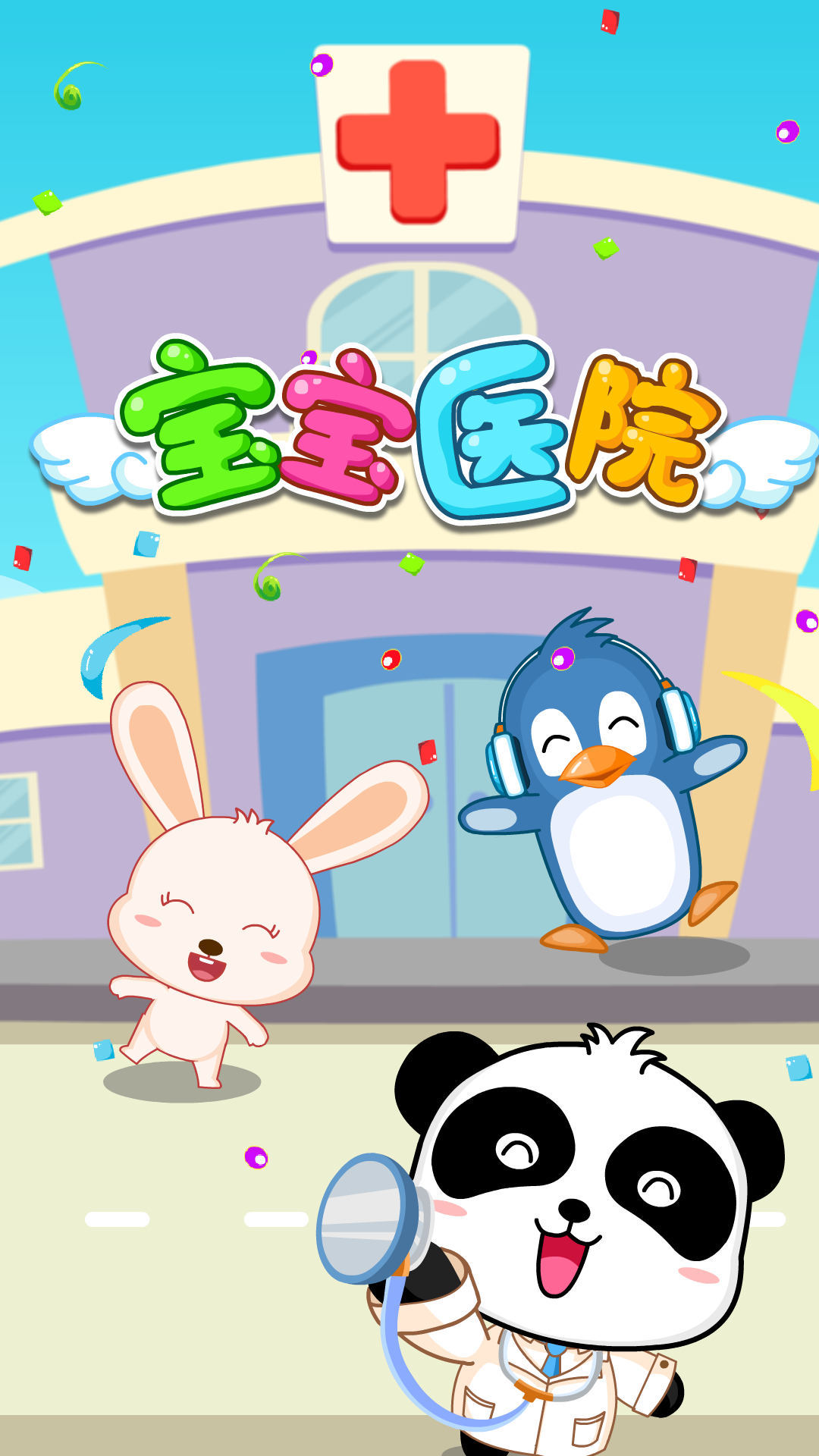 宝宝医院学习游戏