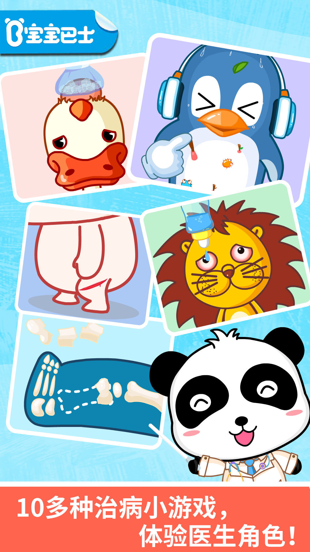宝宝医院学习游戏