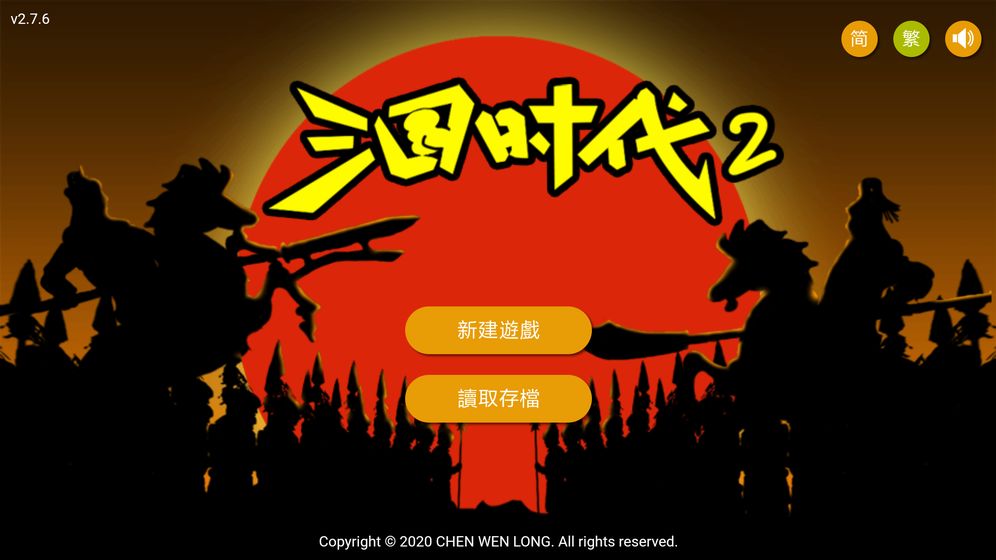 三国时代2免广告版