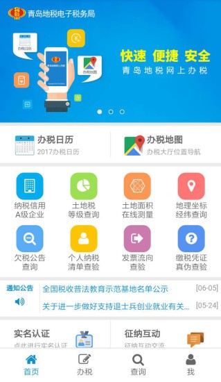 青岛地税网上办税综合业务平台