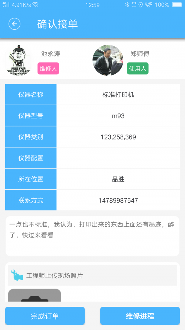 仪修哥工程师端