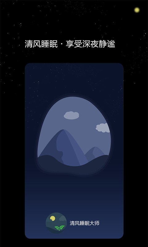 清风睡眠大师1.0.4