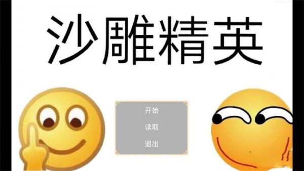 沙雕精英