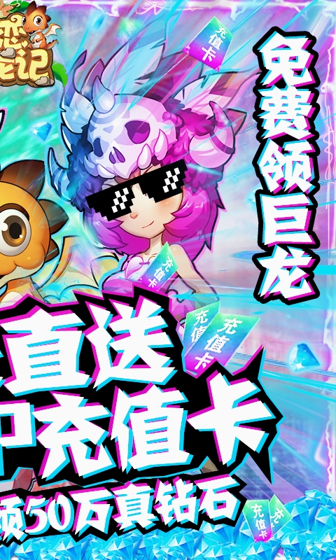 恋恋驯龙记送千元充值