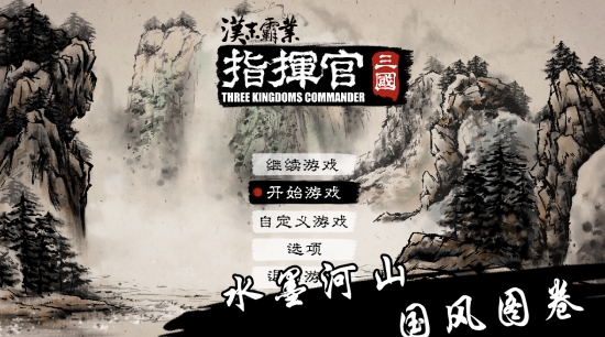 汉末霸业：指挥官