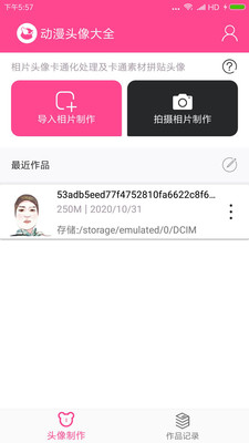 动漫头像制作器软件