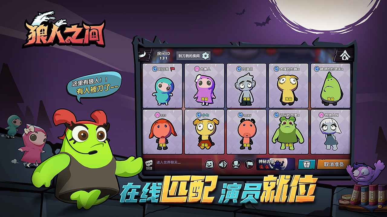 狼人之间游戏腾讯版