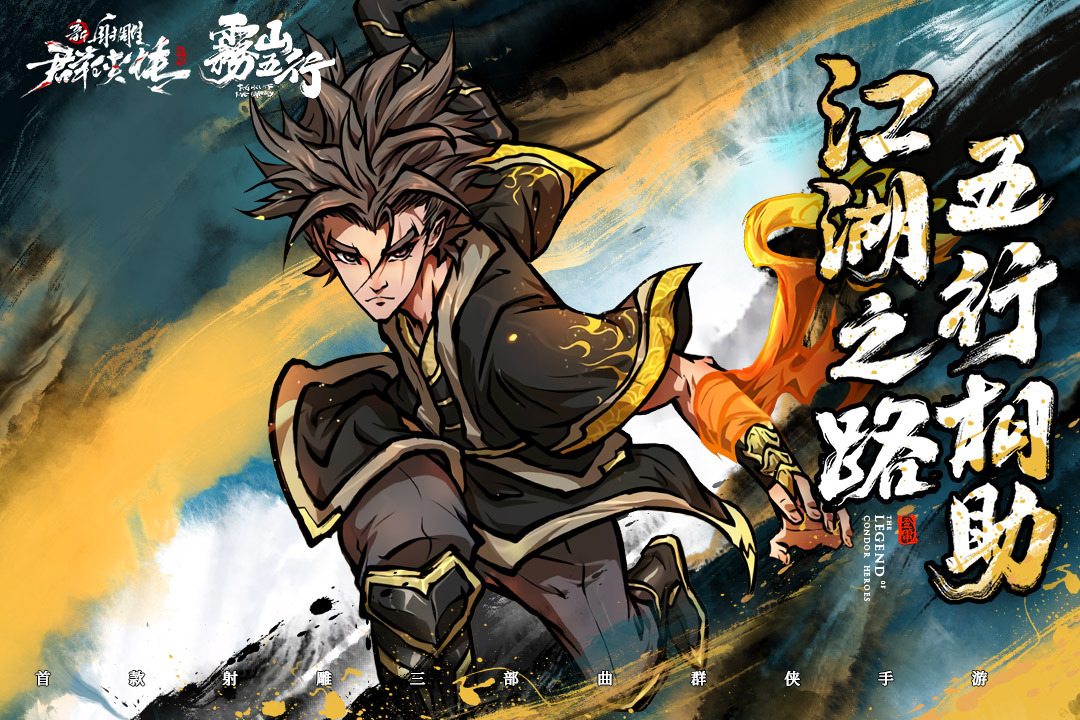 新射雕群侠传之铁血丹心vivo版